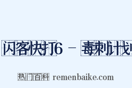 闪客快打6-毒刺计划是什么意思的图片